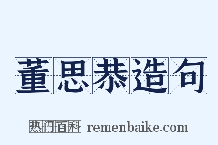 董思恭造句是什么意思的图片